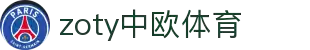 zoty中欧·(中国有限公司)官方网站